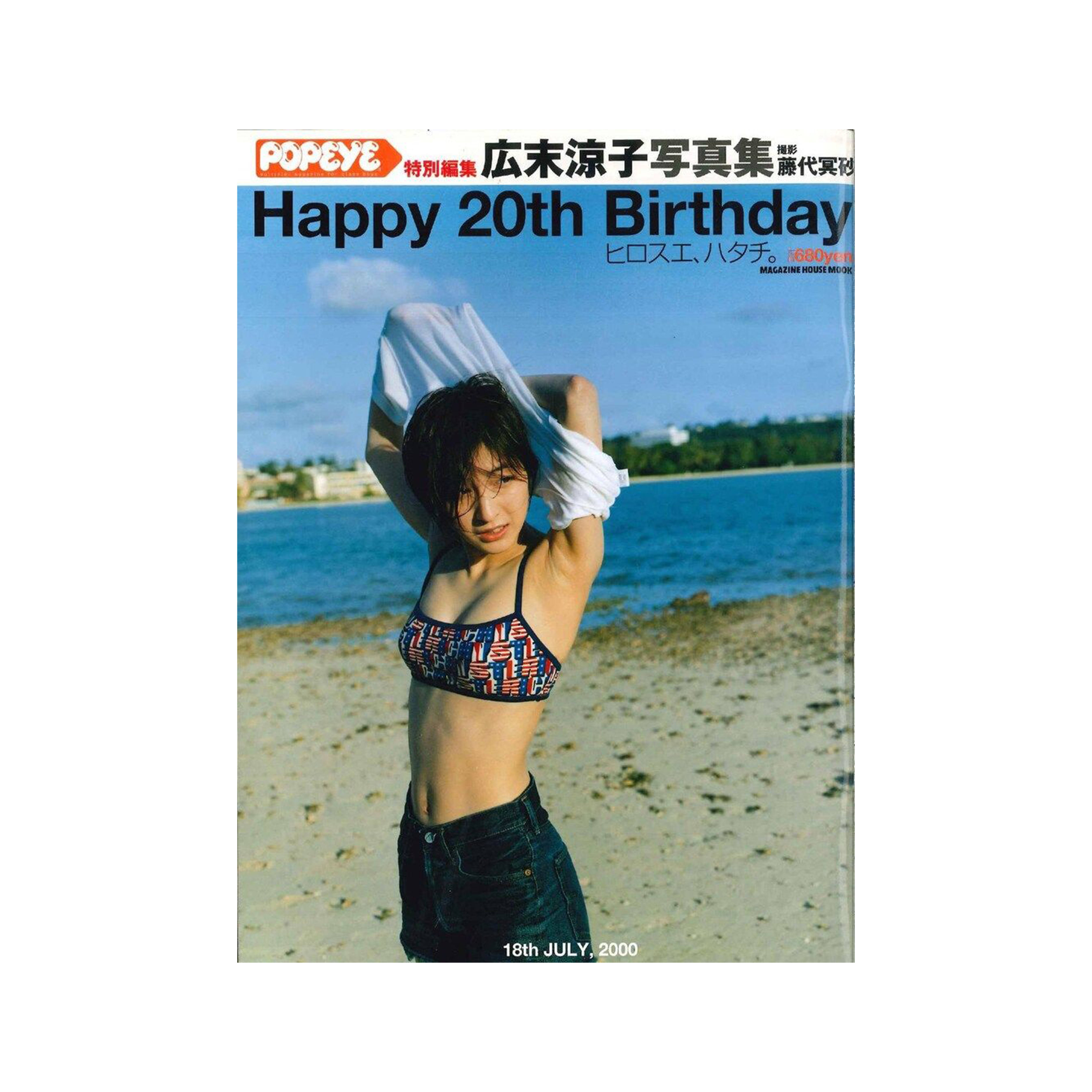 POPEYE 広末涼子写真集 Happy 20th Birthday